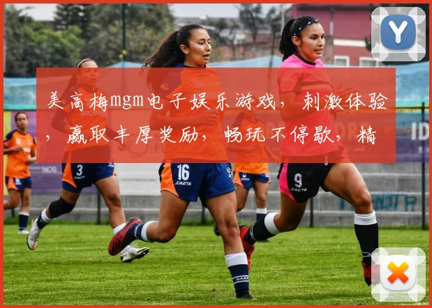 美高梅mgm电子娱乐游戏，刺激体验，赢取丰厚奖励，畅玩不停歇，精彩不断