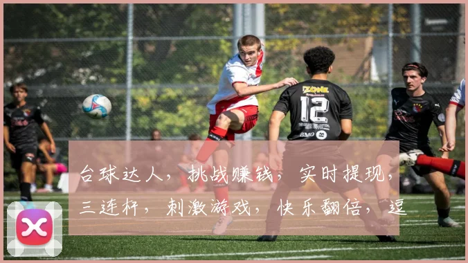 台球达人，挑战赚钱，实时提现，三连杆，刺激游戏，快乐翻倍，逗逗乐