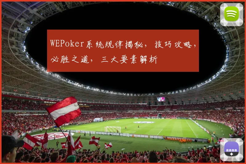 WEPoker系统规律揭秘，技巧攻略，必胜之道，三大要素解析